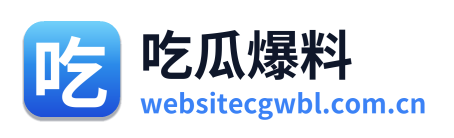 吃瓜爆料 标识